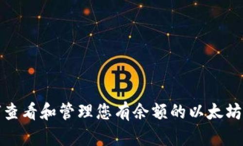 如何查看和管理您有余额的以太坊钱包