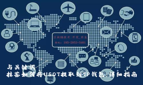 与关键词
抹茶如何将USDT提取到TP钱包:详细指南