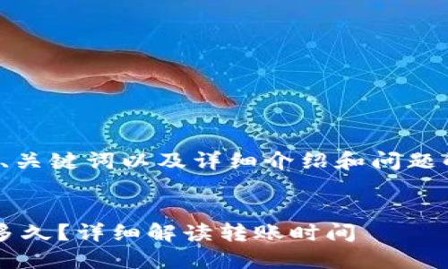 好的，我会为您提供相关的、关键词以及详细介绍和问题解答。以下是格式化的信息：


币安提比特币到钱包需要多久？详细解读转账时间