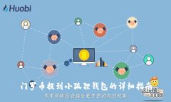 门罗币提到小狐狸钱包的