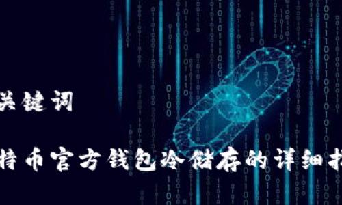 和关键词

比特币官方钱包冷储存的详细指南