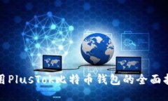 使用PlusTok比特币钱包的全