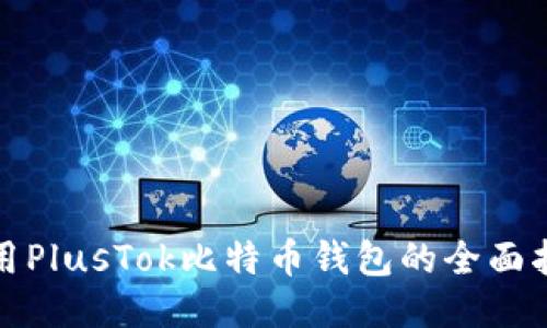 使用PlusTok比特币钱包的全面指南