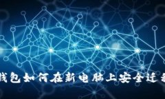 比特币钱包如何在新电脑