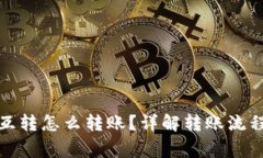 小狐狸钱包互转怎么转账