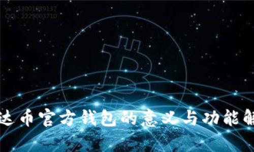 泰达币官方钱包的意义与功能解析