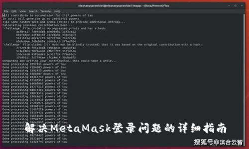 解决MetaMask登录问题的详细指南