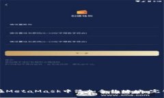 如何在MetaMask中添加合约地