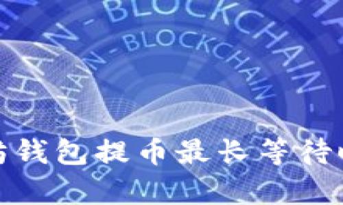 : 以太坊钱包提币最长等待时间解析