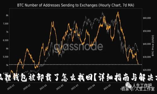 小狐狸钱包被卸载了怎么找回？详细指南与解决方案