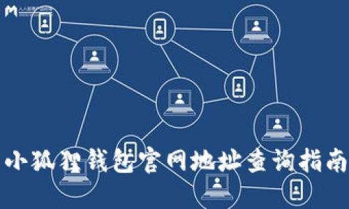 小狐狸钱包官网地址查询指南