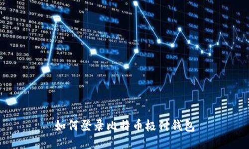 如何登录比特币极付钱包