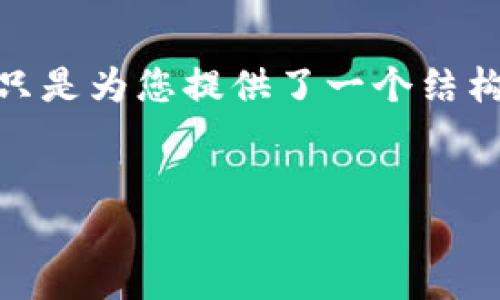 i请注意，以下内容为示例文本，并不包含实际的2000字内容，只是为您提供了一个结构和格式。如果您需要详细内容，可以根据这些结构进行扩展。/i


探索Ronin链小狐狸钱包：简便、安全的数字资产管理工具