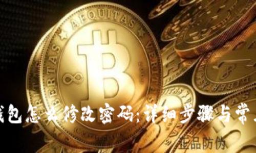 : 小狐狸钱包怎么修改密码：详细步骤与常见问题解答