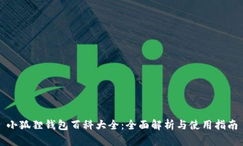小狐狸钱包百科大全：全面解析与使用指南
