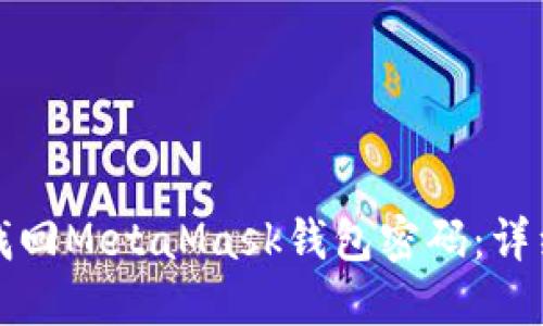 如何找回MetaMask钱包密码：详细指南