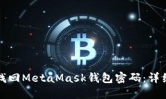 如何找回MetaMask钱包密码：
