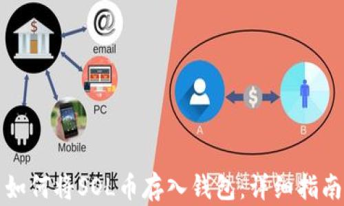 如何将SOL币存入钱包:详细指南