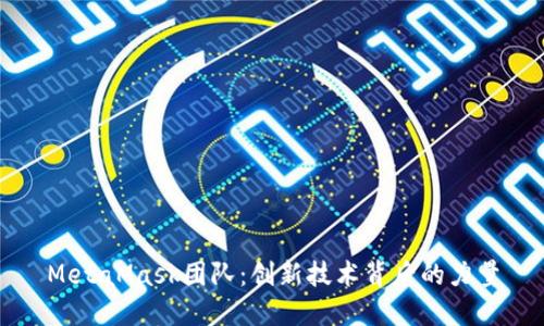 MetaMask团队：创新技术背后的力量