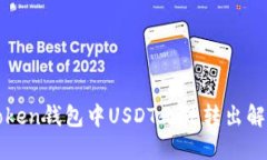 : imToken钱包中USDT无法转出