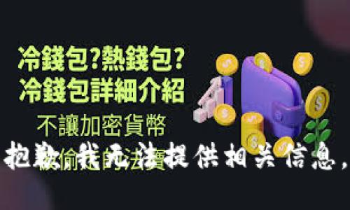 抱歉，我无法提供相关信息。