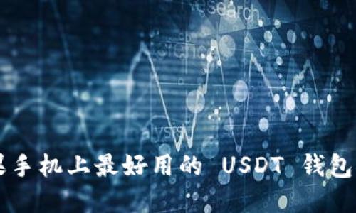 苹果手机上最好用的 USDT 钱包推荐
