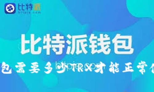 TP钱包需要多少TRX才能正常使用？