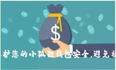如何保护您的小狐狸钱包