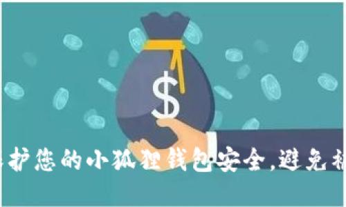 如何保护您的小狐狸钱包安全，避免被盗取？