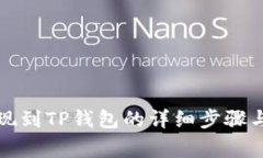 狗狗币提现到TP钱包的详细