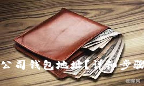 如何查询以太坊公司钱包地址？详细步骤与常见问题解析