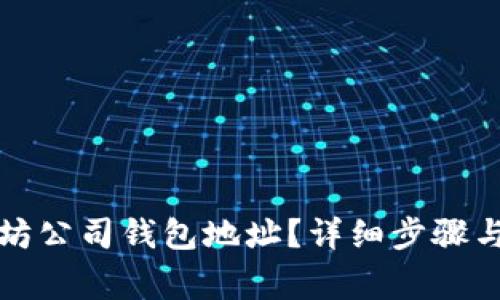 如何查询以太坊公司钱包地址？详细步骤与常见问题解析
