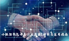 小狐狸钱包卡是什么原因