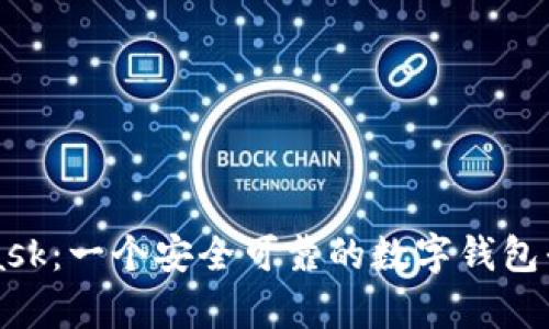 MetaMask：一个安全可靠的数字钱包平台分析