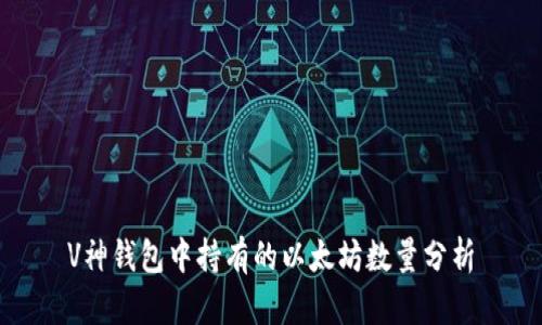 V神钱包中持有的以太坊数量分析