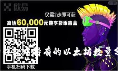 V神钱包中持有的以太坊数量分析