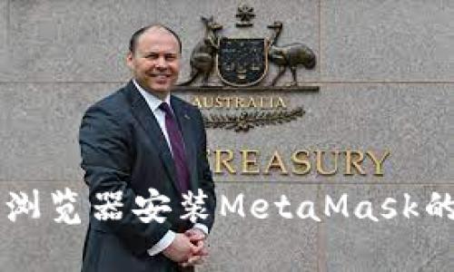 手机火狐浏览器安装MetaMask的详细教程