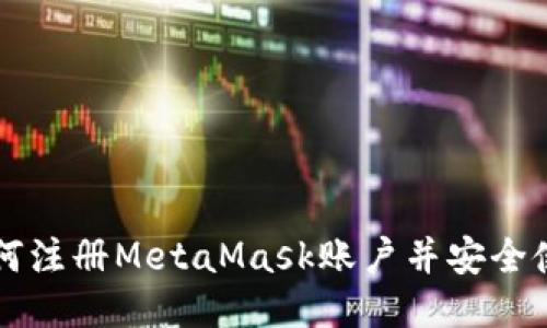 如何注册MetaMask账户并安全使用