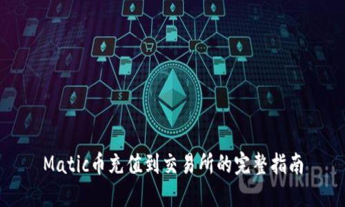 Matic币充值到交易所的完整指南