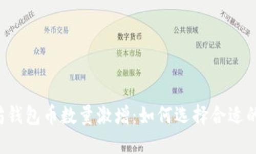 以太坊钱包币数量激增：如何选择合适的钱包？
