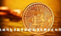 以太坊钱包币数量激增：