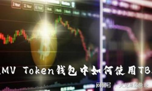 在MV Token钱包中如何使用TBA?