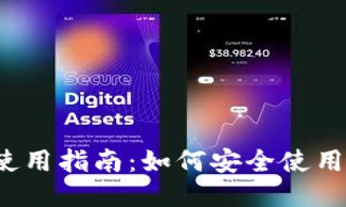 Plus Token 钱包使用指南：如何安全使用 Plus Token 钱包