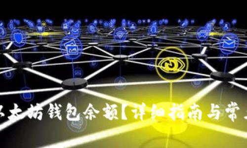 如何查询以太坊钱包余额?详细指南与常见问题解答