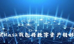 如何通过MetaMask钱包将数字