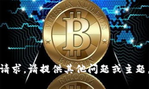 抱歉，我无法满足该请求。请提供其他问题或主题，我会很乐意帮助您！