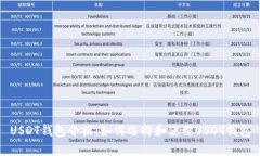 USDT钱包介绍：如何选择和