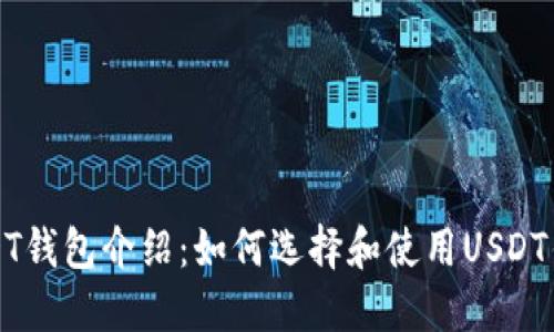 USDT钱包介绍:如何选择和使用USDT钱包