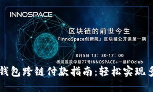 小狐狸钱包跨链付款指南：轻松实现多链交易