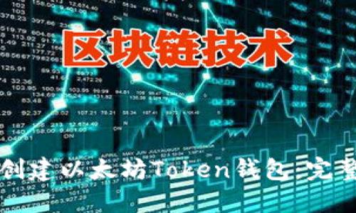 如何创建以太坊Token钱包：完整指南